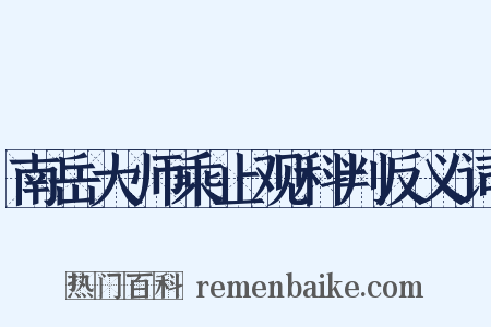 南岳大师乘止观科判反义词是什么意思的图片